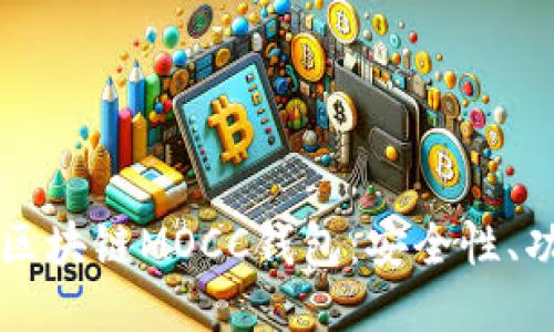 深入探索区块链MOCC钱包：安全性、功能与应用