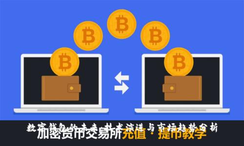 数字钱包的未来：技术演进与市场趋势分析