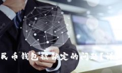 如何解决中银数字人民币钱包被锁定的问题？详