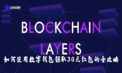 如何使用数字钱包领取30元红包的全攻略