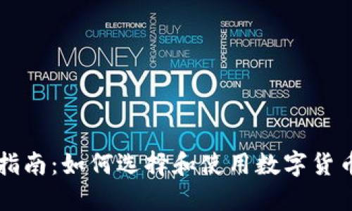 新手指南：如何选择和使用数字货币钱包