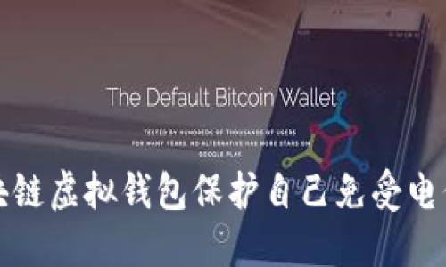 如何通过区块链虚拟钱包保护自己免受电信诈骗的侵害