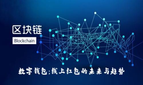 数字钱包：线上红包的未来与趋势
