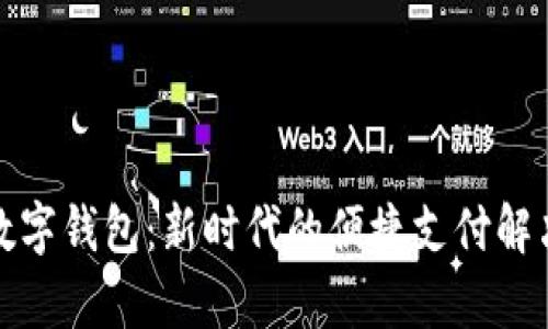 河津数字钱包：新时代的便捷支付解决方案