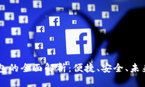 手机数字钱包的全面解析：便捷、安全、未来的支付方式