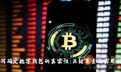 如何确定数字钱包的真实性：关键要素与实用指南
