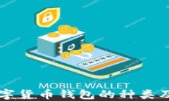 区块链数字货币钱包的种类及选用指南