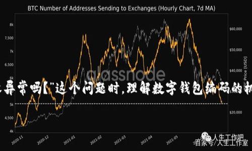 摘要：随着数字钱包的广泛使用，用户在进行资金转移和交易时，常常会遇到一些编码相关的问题。尤其是当讨论“数字钱包钱包编码能收异常吗？”这个问题时，理解数字钱包编码的机制至关重要。本文将详细探讨数字钱包的编码问题及其可能引发的异常情况，并对数字钱包的功能、常见异常及解决方案进行深入分析。

数字钱包编码异常详解：如何有效应对数字钱包中的编码问题？