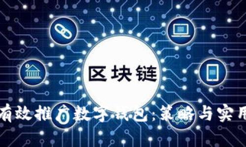 如何有效推广数字钱包：策略与实用技巧