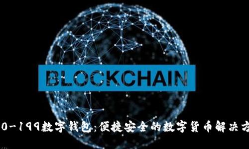 200-199数字钱包：便捷安全的数字货币解决方案