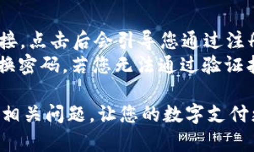 biao ti/biao ti数字钱包存款余额查询指南/biao ti  
数字钱包, 存款余额, 查询方法, 电子支付, 财务管理/guanjianci  

随着科技的发展，数字钱包逐渐成为我们日常生活中不可或缺的一部分。无论是在网上购物、转账，还是支付日常开销，数字钱包都为我们提供了方便快捷的解决方案。然而，许多人在使用数字钱包的过程中，可能会遇到如何查询存款余额的问题。本文将为您提供全面的指导，帮助您轻松查询数字钱包的存款余额，并解答相关疑问。  

一、数字钱包是什么？  
数字钱包，又称为电子钱包，是一种在线支付工具，允许用户通过互联网进行转账和支付。它不仅可以储存货币，还能够存储各种支付信息，甚至可以用作忠诚度积分和数字货币的记录。数字钱包通过安全的方式对用户信息进行加密，确保交易的安全性和隐私性。用户只需在手机或电脑上安装相关应用程序，即可实现快速、方便的交易体验。  

二、数字钱包的优势  
数字钱包的广泛应用主要得益于其众多优势：首先，它极大地简化了支付流程，使得购物和交易迅速便捷；其次，数字钱包提供了更高的安全性，通过加密和双重身份验证等技术，降低了交易风险；最后，许多数字钱包应用还附带奖励机制，用户可以通过消费积累积分，享受额外福利。这些优势使得数字钱包成为现代消费的重要工具。  

三、如何查询数字钱包的存款余额  
查询数字钱包的存款余额是一个简单的过程，不同的平台可能会略有不同。以下是一般查询存款余额的步骤：  
ol  
    listrong打开应用程序：/strong在您的手机上，找到您使用的数字钱包应用并打开它。/li  
    listrong登录账户：/strong如果您尚未登录，请输入您的账户信息（如电话号码、邮箱和密码）。/li  
    listrong找到余额信息：/strong一般情况下，您的存款余额会在首页的显著位置显示，或者您可以在“账户”或“余额”页面中查看。/li  
    listrong查看历史记录：/strong许多数字钱包也会提供交易历史记录，您可以进一步核实余额的来源。/li  
/ol  
根据您的使用习惯，您还可以设置余额提醒，以便更好地管理您的财务。  

四、如何处理余额查询中的常见问题  
在查询数字钱包余额的过程中，您可能会遇到一些常见问题，例如账户无法登录、余额显示异常等。以下是一些处理方法：  
ol  
    listrong无法登录账户：/strong请确认您输入的账户信息是否正确，若您忘记密码，可以使用“找回密码”功能。/li  
    listrong余额数据显示错误：/strong若系统显示的余额与您的实际余额不符，建议您检查交易记录，必要时可以联系平台客服。/li  
    listrong账户被锁定：/strong如果您多次输入错误密码，您的账户可能会被暂时锁定。请等待一段时间再尝试，或联系客服寻求解锁帮助。/li  
/ol  

五、如何确保余额安全  
保障数字钱包中的余额安全至关重要，以下是一些可行的安全措施：  
ol  
    listrong定期更新密码：/strong使用强密码，并定期更换，以增加账户安全性。/li  
    listrong启用双重验证：/strong许多数字钱包应用都提供双重验证的选项，建议积极使用。/li  
    listrong防止网络钓鱼攻击：/strong在登录钱包时，请确保您是在官方网站或正版应用程序中操作，避免在不明链接中输入账户信息。/li  
/ol  

六、数字钱包的未来发展趋势  
随着金融科技的不断进步，数字钱包将面临更大的发展机遇。未来可能出现的趋势包括：  
ol  
    listrong更广泛的接受度：/strong随着更多商家接受数字钱包支付，消费者使用的频率将不断增加。/li  
    listrong结合区块链技术：/strong数字钱包将与区块链技术结合，增加透明度和安全性。/li  
    listrong更多的功能扩展：/strong未来，数字钱包可能不仅限于支付，还将成为个人财务管理的全能助手，帮助用户进行投资、保险等多方位的财务管理。/li  
/ol  

相关问题及详细解答  

问题一：如何选择合适的数字钱包？  
在选择数字钱包时，用户应该考虑几个重要因素：首先是安全性，选择那些具有良好安全记录并提供加密服务的钱包；其次是用户界面，便捷的用户体验能让您更轻松地使用钱包进行交易；最后是功能的丰富性，比较不同平台所提供的功能，选择符合您需求的钱包。  
市场上有许多知名的数字钱包应用，比如PayPal、Apple Pay、微信钱包等。您可以参考其他用户的评价，选择出适合自己的产品。同时，了解各类数字钱包的费用结构也非常重要，部分钱包可能会收取交易费用或者服务费，选择免费或费用透明的产品能为您节省费用。  
通过以上几点，您可以在众多数字钱包中找到最适合自己的一个。同时，记得定期检查和更新钱包的安全设置，确保您的信息安全。  

问题二：数字钱包支持哪些类型的充值？  
大多数数字钱包都允许用户通过多种方式进行充值。常见的充值方式包括使用银行转账、信用卡、借记卡、现金、甚至是其他数字钱包之间的转账。通过这些方式，您可以方便地将资金充值到自己的数字钱包中。  
传统的银行转账较为普遍，用户只需在应用内选择转账选项，输入转账金额以及所需信息即可。而信用卡和借记卡充值通常更为迅速，用户可以即时在钱包中看到更新后的余额。此外，部分数字钱包还与零售商合作，允许用户通过线下购物将现金直接充值到数字钱包。  
重要的是要注意，每种充值方式可能会有不同的费用和处理时间。确保您了解各类充值方式的条款，以便在选择时做出明智的决定。  

问题三：如果钱包余额不足，支付会有什么影响？  
当您的数字钱包余额不足时，您将无法顺利完成交易。在这种情况下，系统会提示您余额不足，无法继续支付。如果您选择的数字钱包支持与银行账户或信用卡的关联，您可以选择从关联账户中进行充值，补充余额后再完成交易。  
如果您的数字钱包不支持充足的余额支付，您可能需要进行其他方式的支付，比如使用其他支付工具或现金支付。在日常交易中，建议用户定期检查数字钱包余额，确保保持充足的金额以应对消费需求。  
同时，有些战后数字钱包可能会允许您选择修改支付方式，即使余额不足，关闭钱包的虽小功能来支持交易。选、担赁在仍可确保您不会错失购买机会。  

问题四：如何保护好数字钱包中的个人信息？  
在数字钱包中保存您的个人信息如银行卡、联系方式等是不可避免的，但保护这些信息同样重要。首先，确保下载官方渠道的应用，避免安装来自不明来源的应用程序，以免遭受钓鱼和黑客攻击。  
其次，启用双重身份验证是防止账户失窃的关键一步。即使您的密码泄露，没有第二层保护，黑客也无法轻易进入您的账户。此外，定期更新您的密码，采取不同的安全问题，也能大大增加账户的安全性。  
另外，定期查看您的交易记录可以帮助您及时发现任何不正常的交易。若发现任何可疑情况，及时联系相关平台客服进行确认和处理，及时修改密码将有助于保护您的财务安全。  

问题五：数字钱包能否用于国际支付？  
许多现代数字钱包允许用户进行国际支付，凭借其便捷转账和支付功能。在跨国交易中，用户可以选择不同的货币进行支付，大多数钱包会自动进行货币转换，让用户无缝完成交易。  
然而，国际支付可能会涉及额外费用，如货币转换费或者国际交易手续费。因此，在进行国际支付之前，建议用户仔细阅读相关费用条款，确保选择合适的支付方式。在实际操作中，因为支付系统和手续不同，实际到账所需时间，资金流转的效率也可能异。  

问题六：如果忘记密码怎么办？  
在使用数字钱包的过程中，忘记密码是一项常见问题。大多数数字钱包应用都有找回密码的功能。通常，您可以在登录页面找到“忘记密码”或“找回密码”的链接，点击后会引导您通过注册的邮箱或手机号码接收恢复链接或验证码。  
在接收到验证信息后，按照指示重设新密码。为了确保您的账户安全，新设定的密码应该复杂且不易被猜测。建议包含大小写字母、数字和特殊字符，并定期更换密码。若您无法通过验证找回密码，请及时联系平台客服获取帮助，以确保您的资金安全。  

数字钱包的使用给我们带来了极大的便利，但与此同时，我们仍需注重安全和余额管理。希望本文能帮助您更好地理解如何查询数字钱包的存款余额，并解答相关问题，让您的数字支付更加轻松安全。