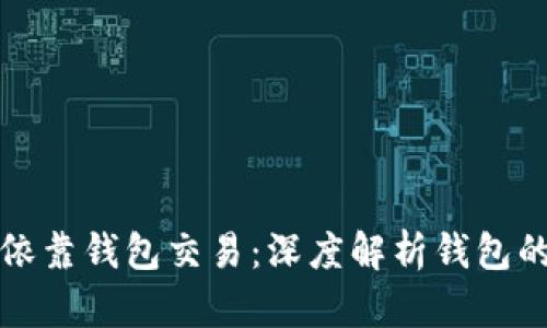 数字币只能依靠钱包交易：深度解析钱包的选择与使用