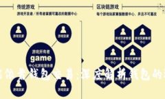数字币只能依靠钱包交易：深度解析钱包的选择