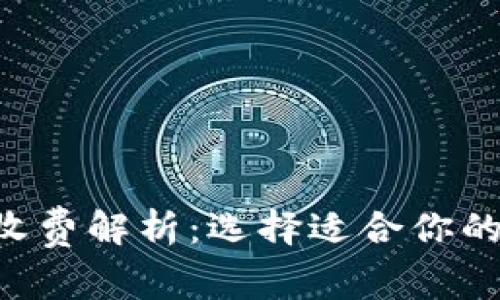 数字货币钱包收费解析：选择适合你的钱包，降低费用