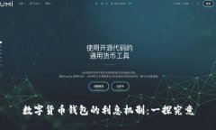 数字货币钱包的利息机制：一探究竟