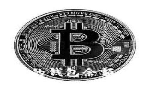 如何轻松查询您的钱包余额，享受财务透明化