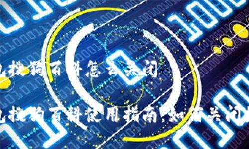 数字钱包搜狗百科怎么关闭

数字钱包搜狗百科使用指南：如何关闭数字钱包