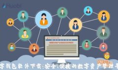 数字钱包软件下载：安全、便捷的数字资产管理
