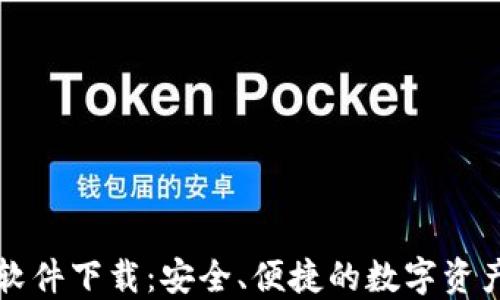 
数字钱包软件下载：安全、便捷的数字资产管理平台