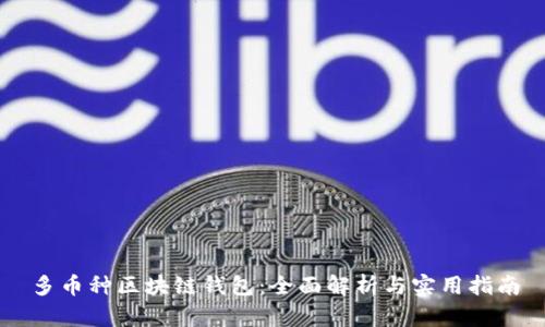 多币种区块链钱包：全面解析与实用指南