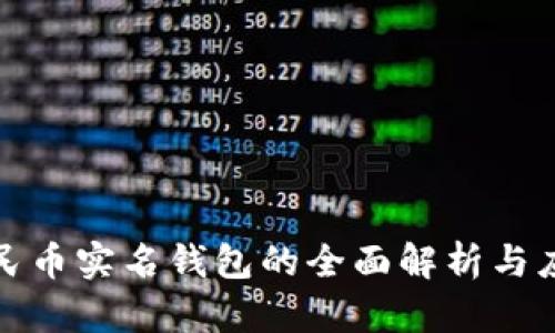 数字人民币实名钱包的全面解析与应用前景
