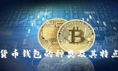 加密货币钱包的种类及其特点详解