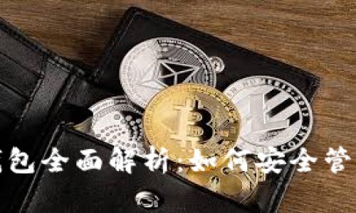 数字货币加密钱包全面解析：如何安全管理你的虚拟资产