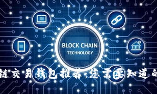 区块链交易钱包推荐：您需要知道的一切