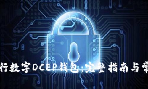 如何下载央行数字DCEP钱包：完整指南与常见问题解答