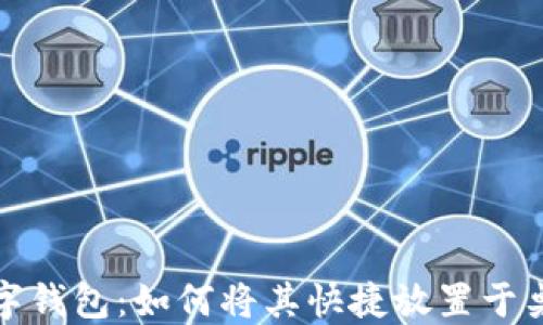 
数字钱包：如何将其快捷放置于桌面