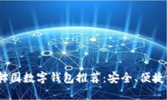 2023年最佳韩国数字钱包推荐：安全、便捷与全方