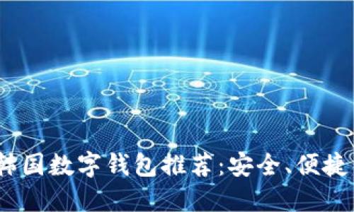 2023年最佳韩国数字钱包推荐：安全、便捷与全方位服务