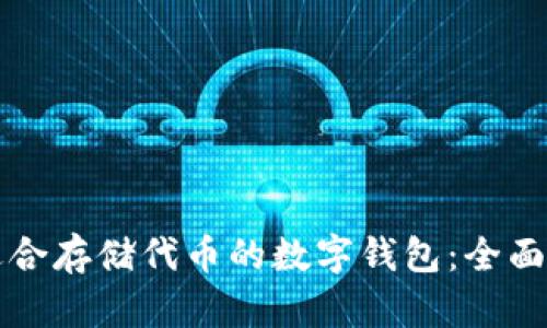 如何选择适合存储代币的数字钱包：全面解析与推荐