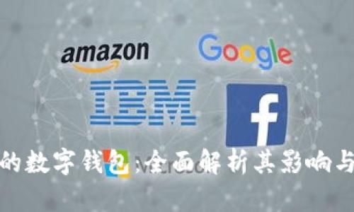 亚洲最大的数字钱包：全面解析其影响与发展趋势