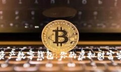 区块链资产数字钱包：你的虚拟财富安全管家