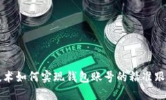 区块链技术如何实现钱包账号的精准跟踪与管理