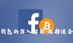 数字人民币软钱包与硬钱包的深入解析：选择适