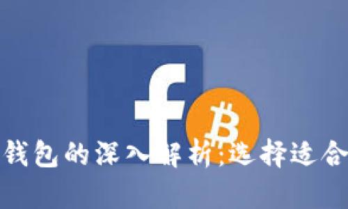 数字人民币软钱包与硬钱包的深入解析：选择适合你的数字资产管理方案