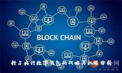 抢占央行数字钱包的战略与机遇分析