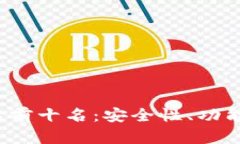 2023年区块链钱包排名前十名：安全性、功能与用