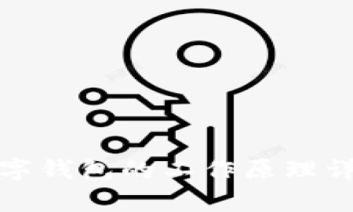 数字人民币数字钱包的工作原理详解及应用前景