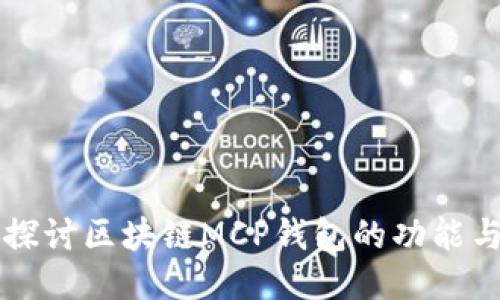 深入探讨区块链MCP钱包的功能与应用