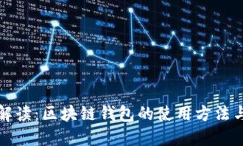 全面解读：区块链钱包的使用方法与技巧