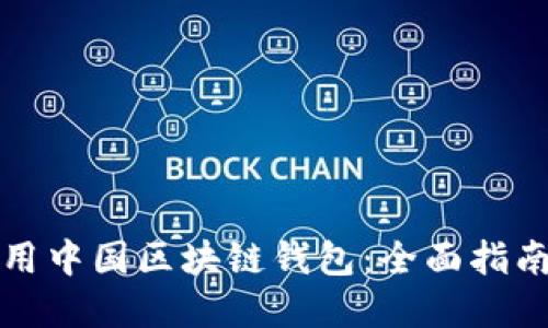 如何正确使用中国区块链钱包：全面指南与实用技巧