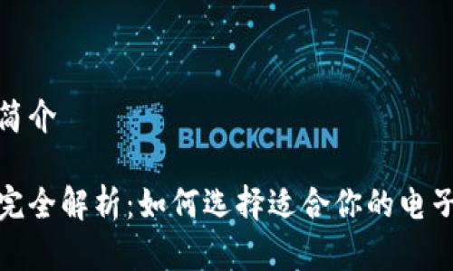 数字钱包简介

数字钱包完全解析：如何选择适合你的电子支付工具