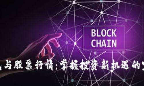 数字钱包与股票行情：掌握投资新机遇的完美结合