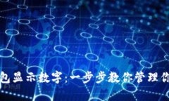 如何开启钱包显示数字：一步步教你管理你的数