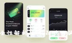 数字钱包安全性解析：如何防范诈骗与保护资产