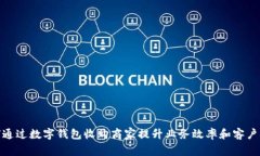 如何通过数字钱包收购商家提升业务效率和客户