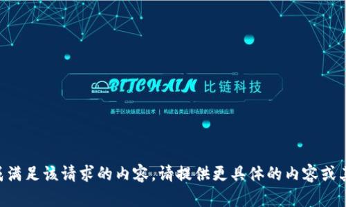 未能生成满足该请求的内容，请提供更具体的内容或其他问题。